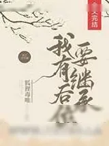 《我有后位要继承》小说封面