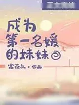 《成为第一名媛的妹妹》小说封面