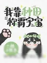 《我靠种田称霸宇宙[星际]》小说封面