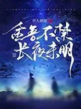 《女将军的肮脏爱情故事》小说封面