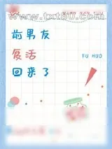 《前男友复活回来了》小说封面