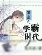 《重生之学霸时代》小说封面