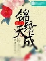 《重生之锦绣天成》小说封面