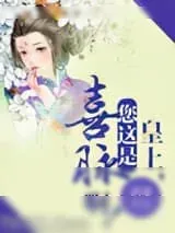 《皇上，您这是喜脉啊！》小说封面