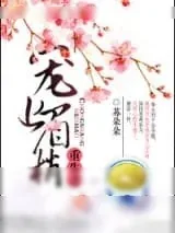 《重生之宠上眉梢》小说封面
