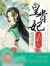 《皇贵妃这职位》小说封面
