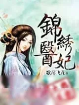 《锦绣医妃之庶女明媚》小说封面
