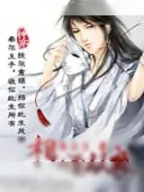 《相公要从良》小说封面