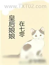 《皇后娘娘在七零》小说封面