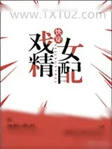 《戏精女配[快穿]》小说封面