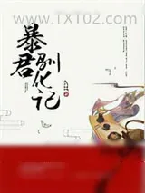 《暴君驯化记》小说封面
