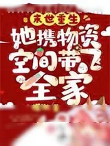 《末世重生：她携物资空间带飞全家》小说封面