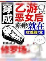 《穿成乙游恶女后,睁眼就在修罗场》小说封面