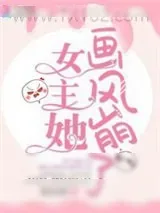 《女主她画风崩了》小说封面