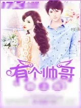 《有个帅哥赖上我》小说封面
