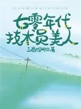 《七零年代技术员美人》小说封面