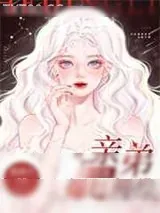 《和顶流亲弟爆红慢综》小说封面
