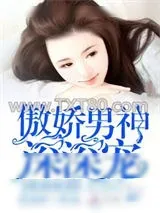 《蜜婚霸爱：傲娇男神深深宠》小说封面