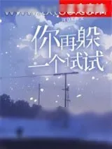 《你再躲一个试试[校园]》小说封面
