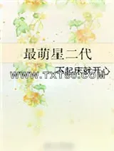 《最萌星二代》小说封面