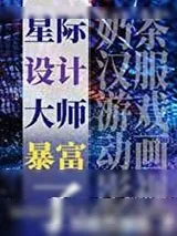 《星际设计师暴富了》小说封面