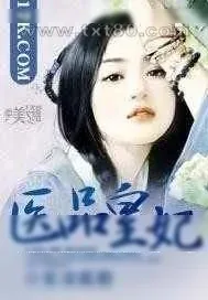 《医品皇妃》小说封面