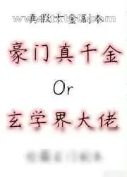 《真千金是蜀中大巫》小说封面