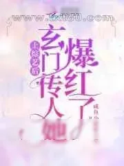 《上综艺后,玄门传人她爆红了》小说封面
