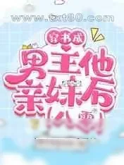 《穿书成男主他亲妹后[八零]》小说封面