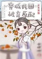《民国旧式原配[穿越]》小说封面