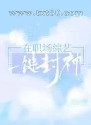 《在职场综艺一键封神》小说封面