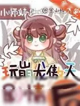 《正经人谁做龙傲天小师妹啊》小说封面