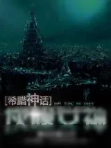 《[希腊神话]灰瞳女神》小说封面