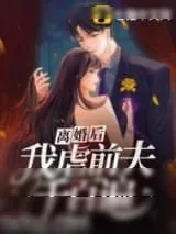 《离婚后，我虐前夫千百遍》小说封面