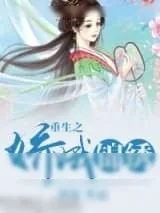 《重生之娇娥锦绣》小说封面