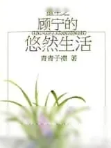 《重生之顾宁的悠然生活》小说封面