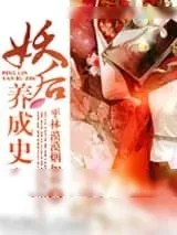《妖后养成史》小说封面