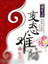 《重生之变态难防》小说封面