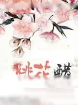 《桃花醋》小说封面