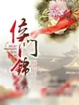 《侯门锦绣》小说封面
