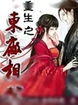 《重生之东厂相公》小说封面
