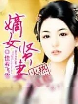 《嫡女贤妻》小说封面
