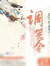 《调笑令》小说封面