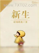 《新生》小说封面