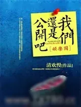 《我们还是公开吧[娱乐圈]》小说封面