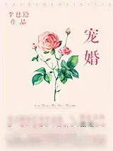 《宠婚（论总裁夫人的养成）》小说封面