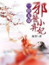 《一世无双：邪医小弃妃》小说封面