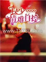 《强势缠爱：权少情难自控》小说封面