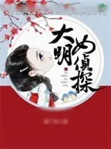 《大明女侦探》小说封面