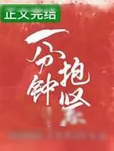 《一分钟抱紧》小说封面